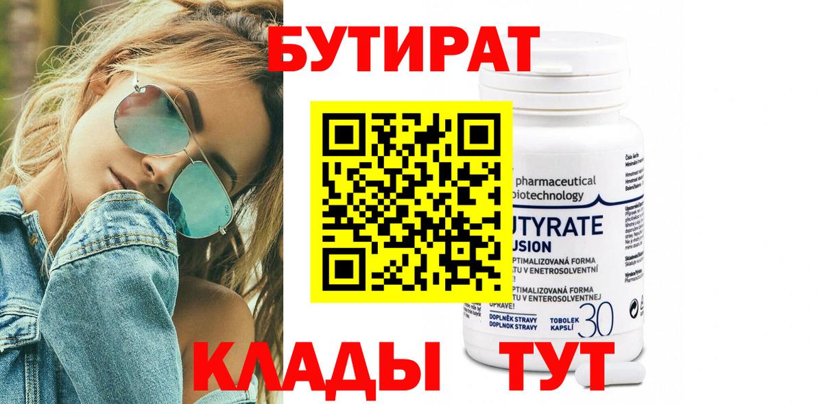 Бутират BDO  Вход с VPN  Волгодонск 