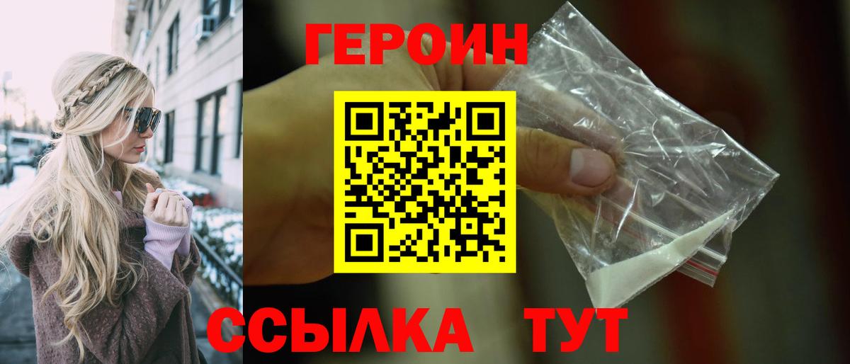 Героин герыч  Вход с VPN  Волгодонск 